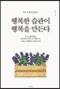 행복한 습관이 행복을 만든다