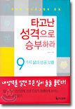 타고난 성격으로 승부하라