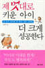 제 멋대로 키운 아이 더 크게 성공한다