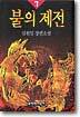 불의 제전 7