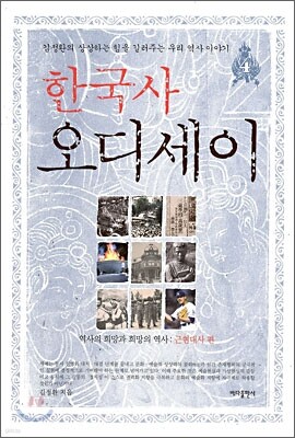 한국사 오디세이 4