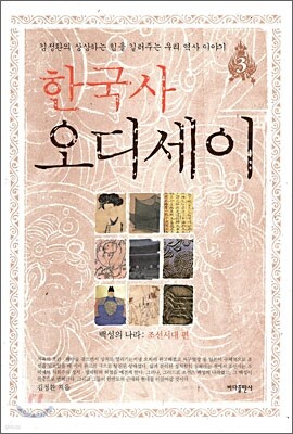 한국사 오디세이 3
