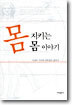 몸지키는 몸이야기