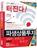 파생상품투자상담사 한권으로 끝내기