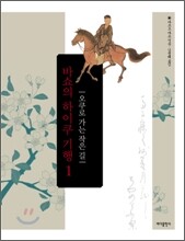 바쇼의 하이쿠 기행 1