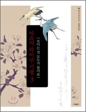 바쇼의 하이쿠 기행 3
