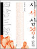 사서삼경을 읽다
