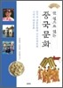 한 권으로 읽는 중국문화