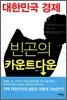 대한민국 경제 빈곤의 카운트다운
