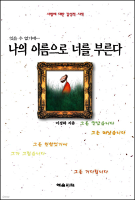 나의 이름으로 너를 부른다