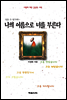 나의 이름으로 너를 부른다