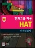 한화그룹 채용 HAT 인적성검사 인문계