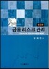 금융 리스크 관리