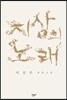 지상의 노래