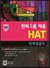 한화그룹 채용 HAT 인적성검사 이공계