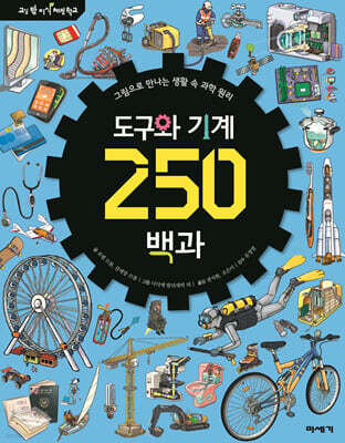 도구와 기계 250 백과
