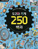 도구와 기계 250 백과