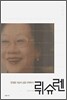 뤼슈렌