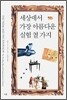 세상에서 가장 아름다운 실험 열 가지
