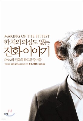 한치의 의심도 없는 진화 이야기