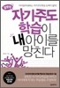 잘못된 자기주도 학습이 내 아이를 망친다