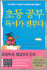 초등 공부 독서가 전부다