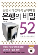 은행 가기 전에 꼭 알아야 할 은행의 비밀52