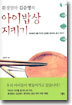 환경 엄마 김순영의 아이밥상 지키기