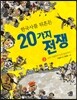 한국사를 뒤흔든 20가지 전쟁 2
