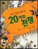 한국사를 뒤흔든 20가지 전쟁 1