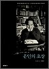 육명심의 문인의 초상