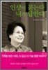 인생이 묻는다 내가 답한다