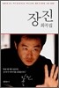장진 희곡집