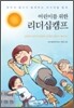 어린이를 위한 리더십캠프