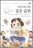 어린이를 위한 집중 습관