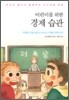 어린이를 위한 경제 습관