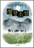 마음을 키우는 성장소설