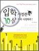 입학사정관제 10살부터 시작하라