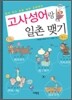 고사성어랑 일촌 맺기