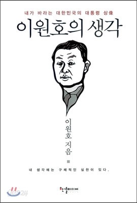 이원호의 생각