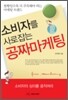 소비자를 사로잡는 공짜마케팅