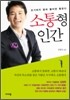소통형 인간