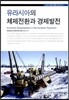 유라시아의 체제전환과 경제발전