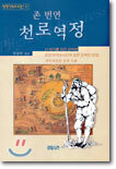 천로역정