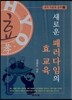 새로운 패러다임의 효 교육