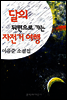 달의 뒤편으로 가는 자전거 여행