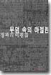 무덤 속의 마젤란