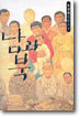 남과 북 5