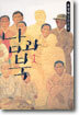 남과 북 1