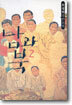 남과 북 2